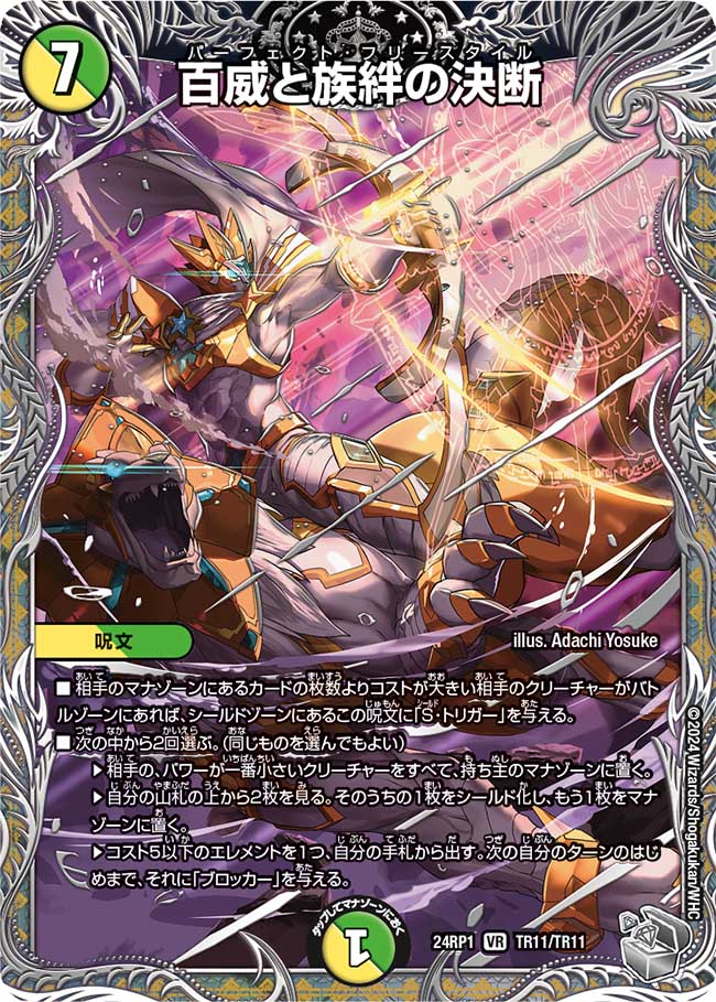 百威と族絆の決断【VR】(DM24RP1 TR11/TR11)《光/自然》