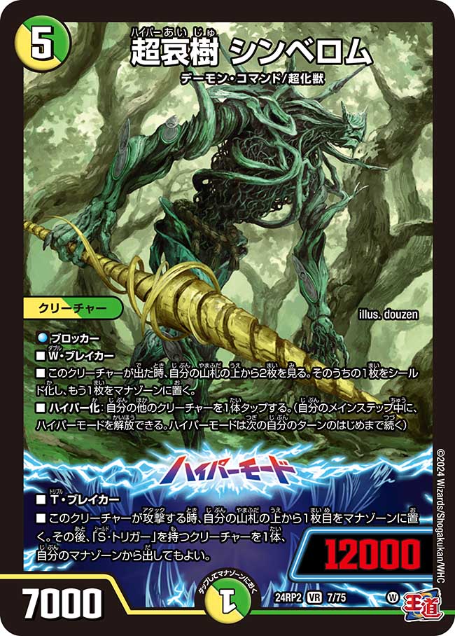 超哀樹 シンベロム【VR】(DM24RP2 7/75)《光/自然》