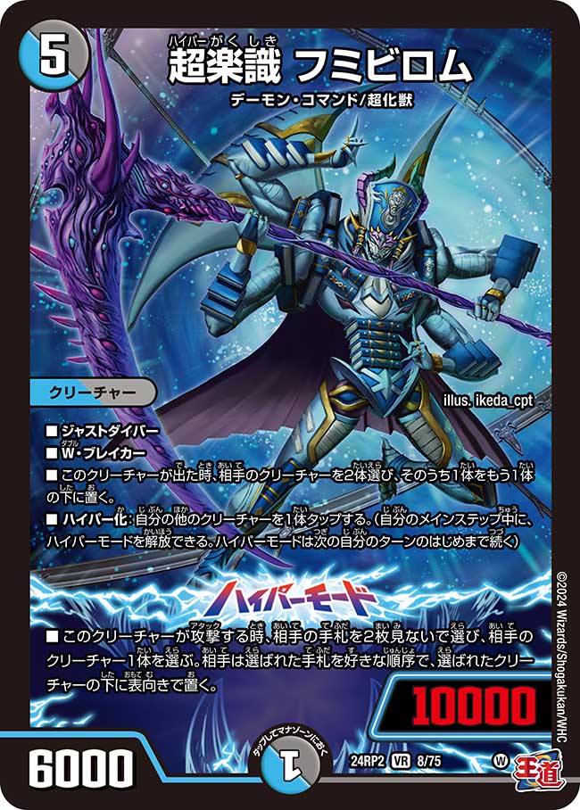 超楽識 フミビロム【VR】(DM24RP2 8/75)《水/闇》