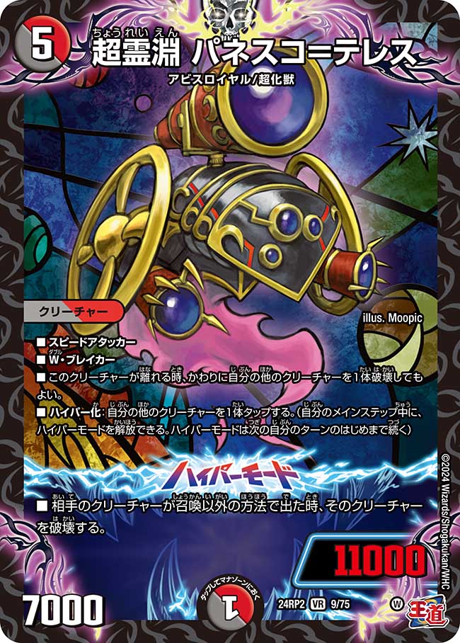 超霊淵 パネスコ=テレス【VR】(DM24RP2 8/75)《闇/火》