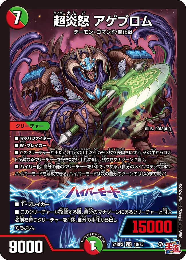 超炎怒 アゲブロム【VR】(DM24RP2 10/75)《火/自然》