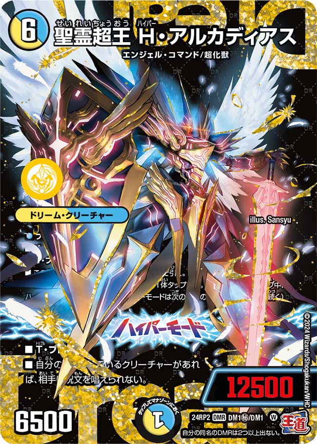 聖霊超王 H・アルカディアス【DMR】(DM24RP2 DM1㊙/DM1)《光/水》