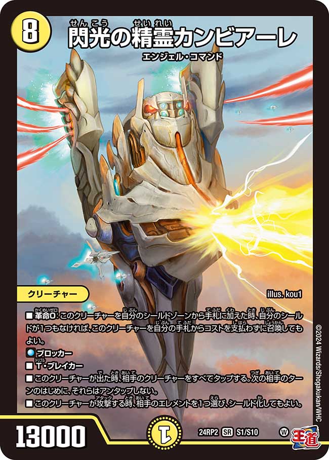 閃光の精霊カンビアーレ【SR】(DM24RP2 S1/S10)《光》