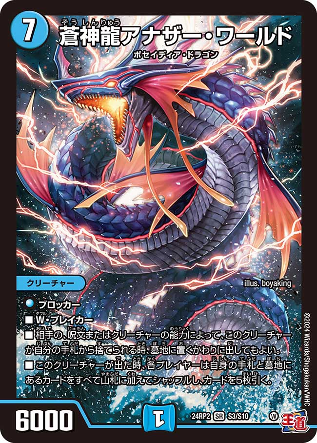 蒼神龍アナザー・ワールド【SR】(DM24RP2 S3/S10)《水》