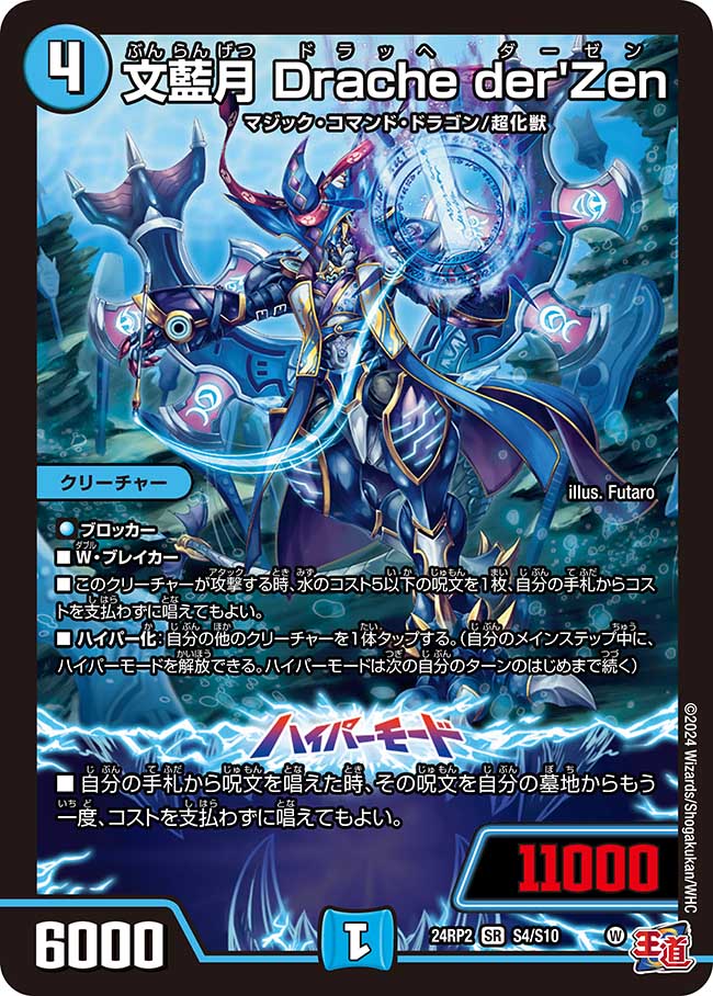 文藍月 Drache der'Zen【SR】(DM24RP2 S4/S10)《水》