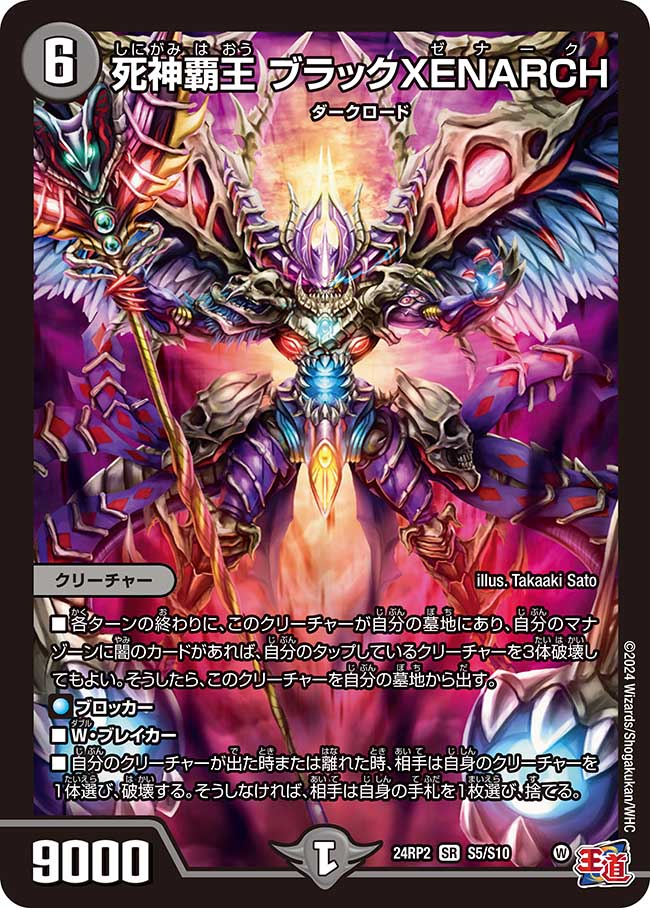 『特価』死神覇王 ブラックXENARCH【SR】(DM24RP2 S5/S10)《闇》
