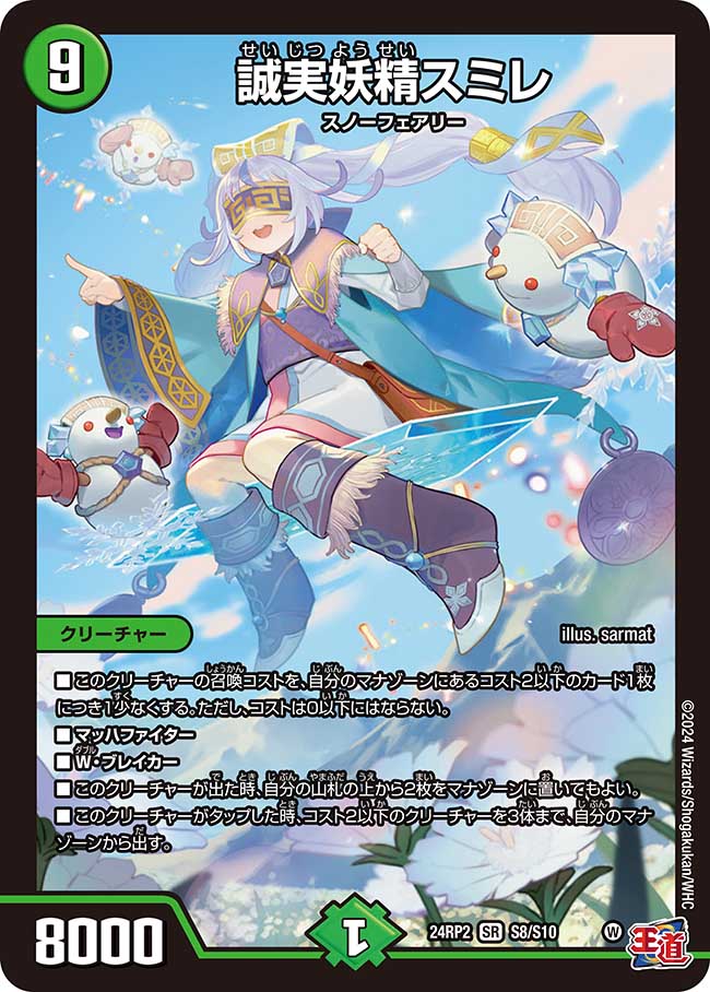 誠実妖精スミレ【SR】(DM24RP2 S8/S10)《自然》