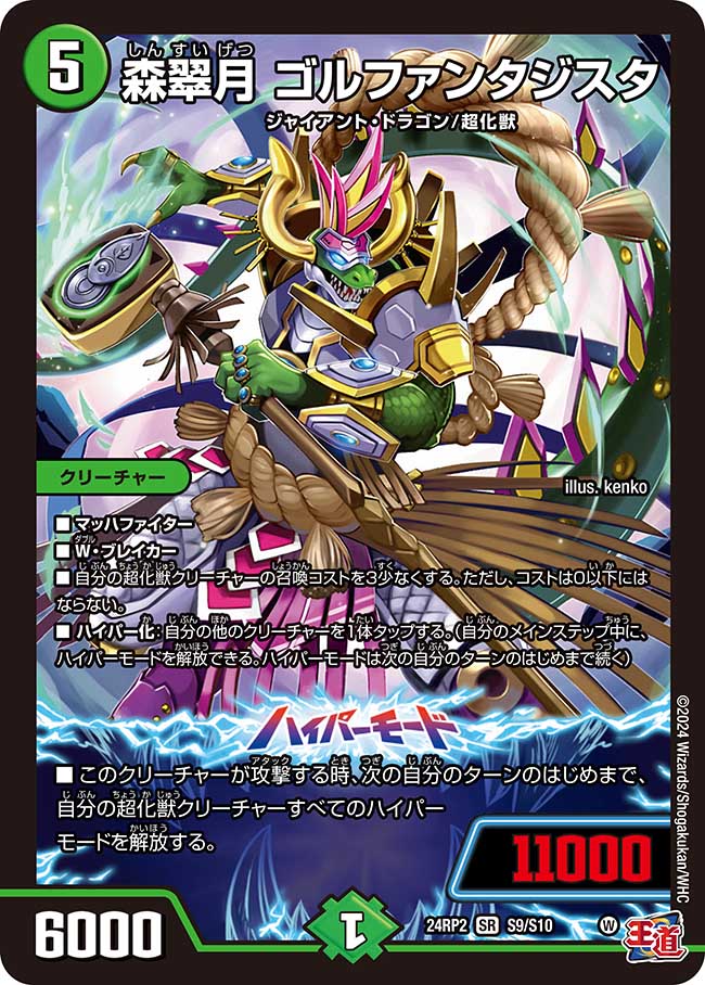 森翠月 ゴルファンタジスタ【SR】(DM24RP2 S9/S10)《自然》
