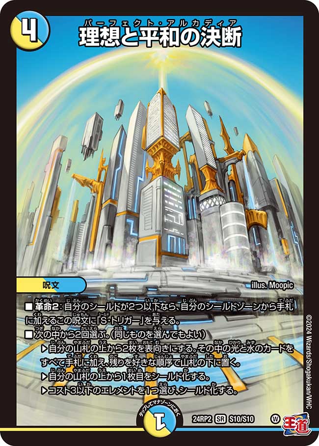 『特価』理想と平和の決断【SR】(DM24RP2 S10/S10)《光/水》