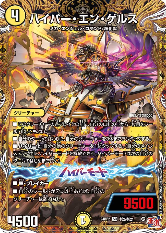 ハイパー・エン・ゲルス【SR】(DM24RP2 ㊙2/㊙21)《光》