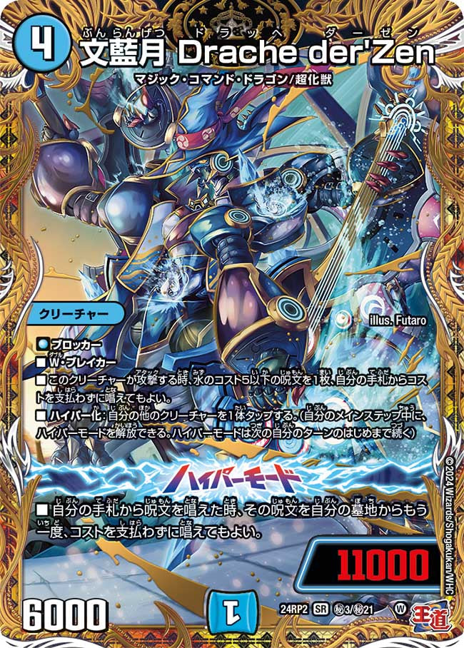 文藍月 Drache der'Zen【SR】(DM24RP2 ㊙3/㊙21)《水》
