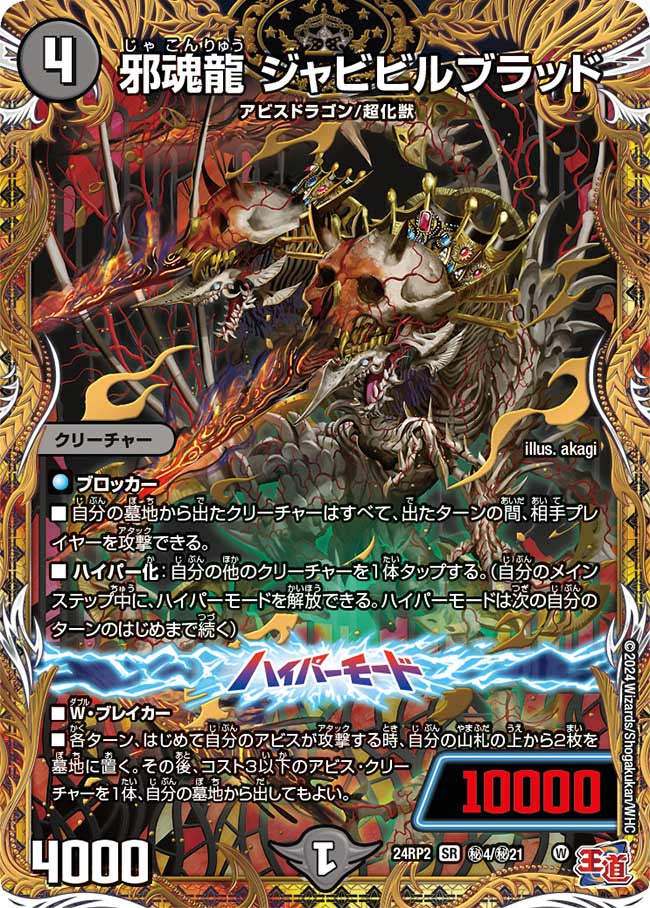 邪魂龍 ジャビビルブラッド【SR】(DM24RP2 ㊙4/㊙21)《闇》