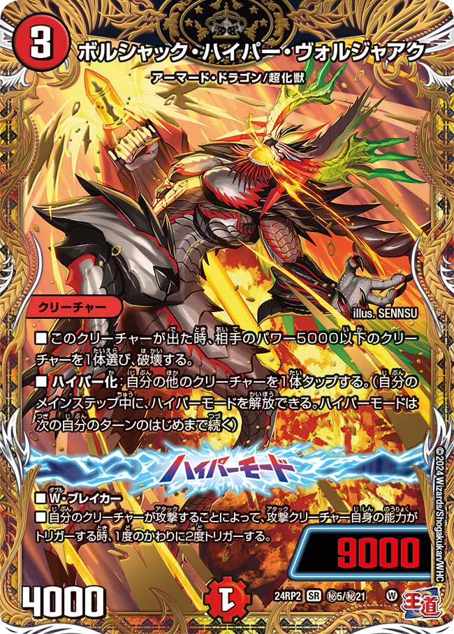 ボルシャック・ハイパー・ヴォルジャアク【SR】(DM24RP2 ㊙5/㊙21)《火》
