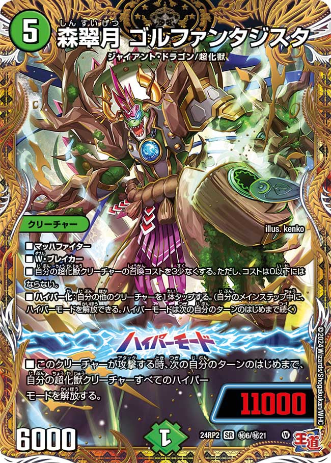 森翠月 ゴルファンタジスタ【SR】(DM24RP2 ㊙6/㊙21)《自然》