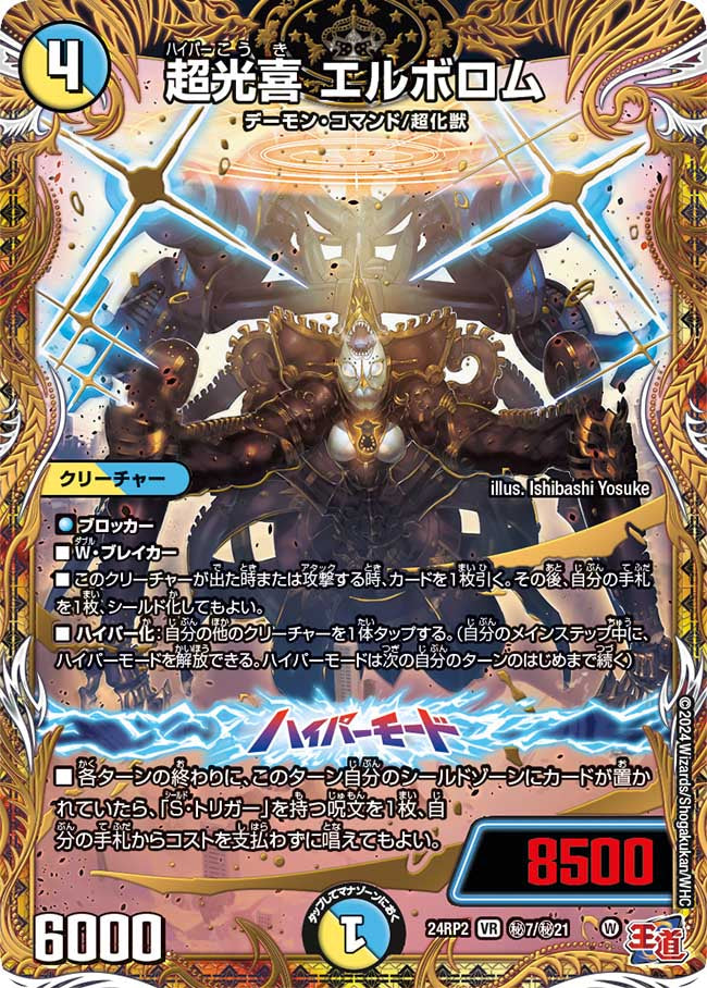 超光喜 エルボロム【VR】(DM24RP2 ㊙7/㊙21)《光/水》