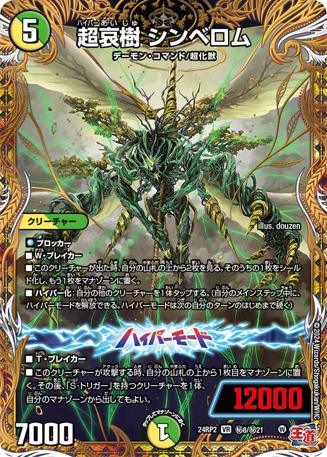 超哀樹 シンベロム【VR】(DM24RP2 ㊙8/㊙21)《光/自然》