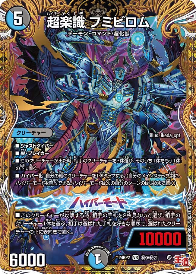 超楽識 フミビロム【VR】(DM24RP2 ㊙9/㊙21)《水/闇》