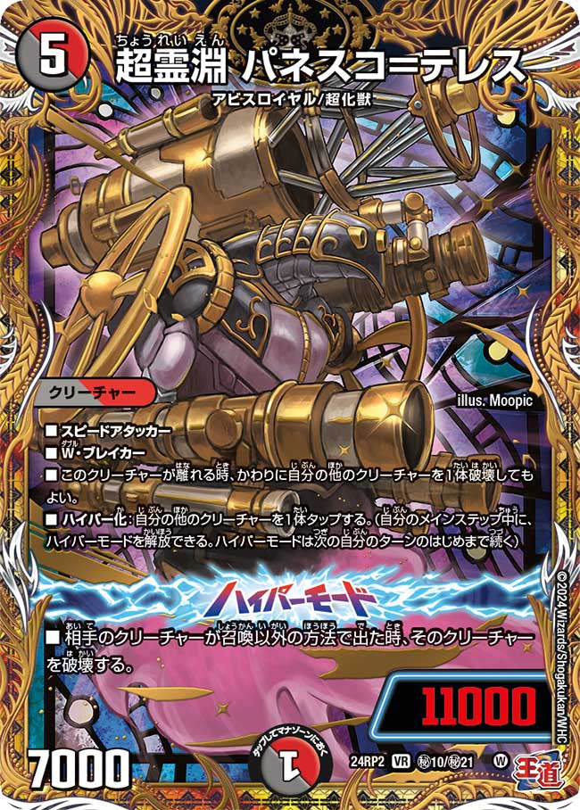 超霊淵 パネスコ=テレス【VR】(DM24RP2 ㊙10/㊙21)《闇/火》