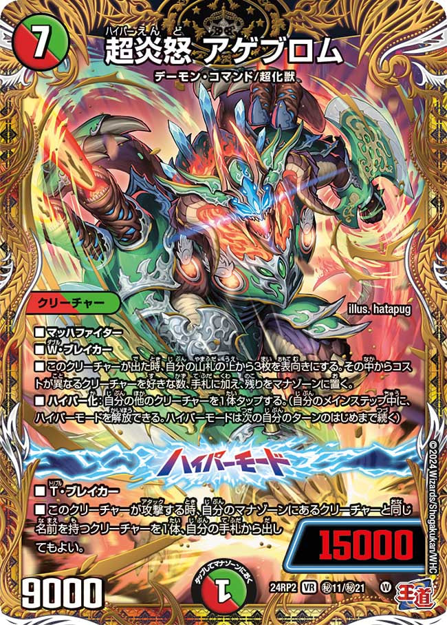 超炎怒 アゲブロム【VR】(DM24RP2 ㊙11/㊙21)《火/自然》
