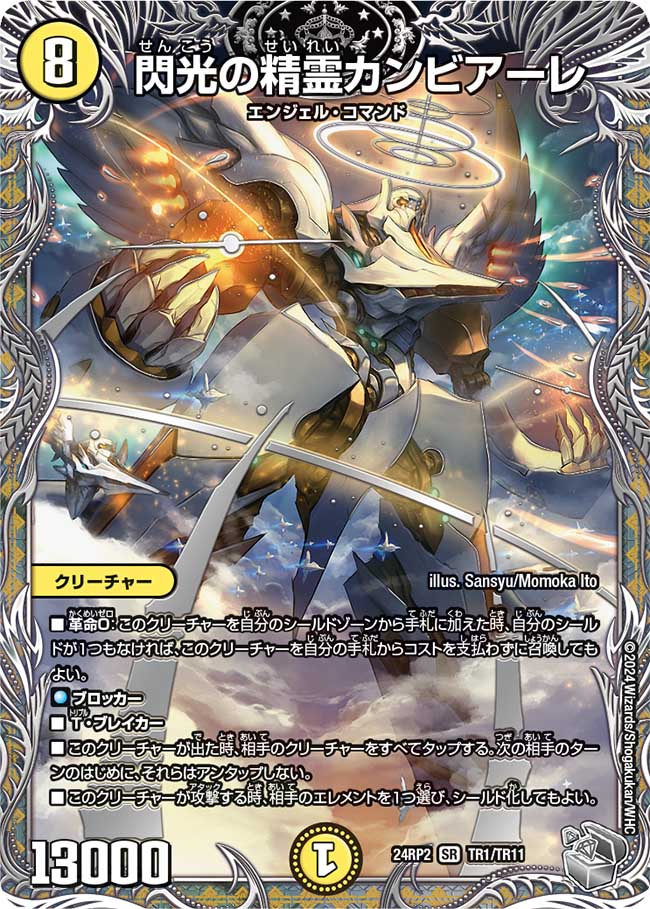 閃光の精霊カンビアーレ【SR】(DM24RP2 TR1/TR11)《光》