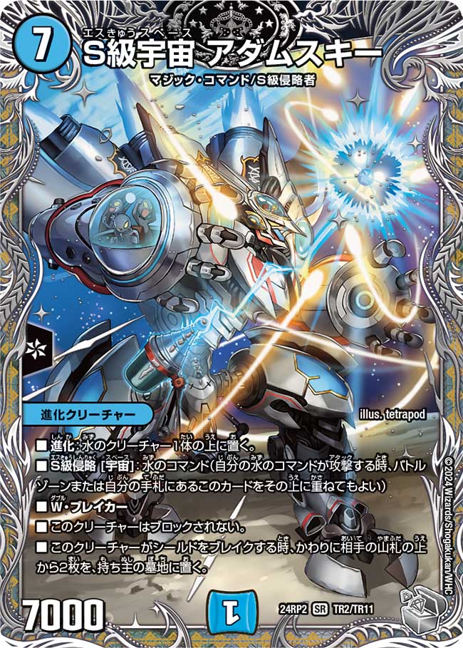 S級宇宙 アダムスキー【SR】(DM24RP2 TR2/TR11)《水》