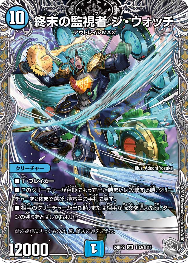 終末の監視者 ジ・ウォッチ【SR】(DM24RP2 TR3/TR11)《水》