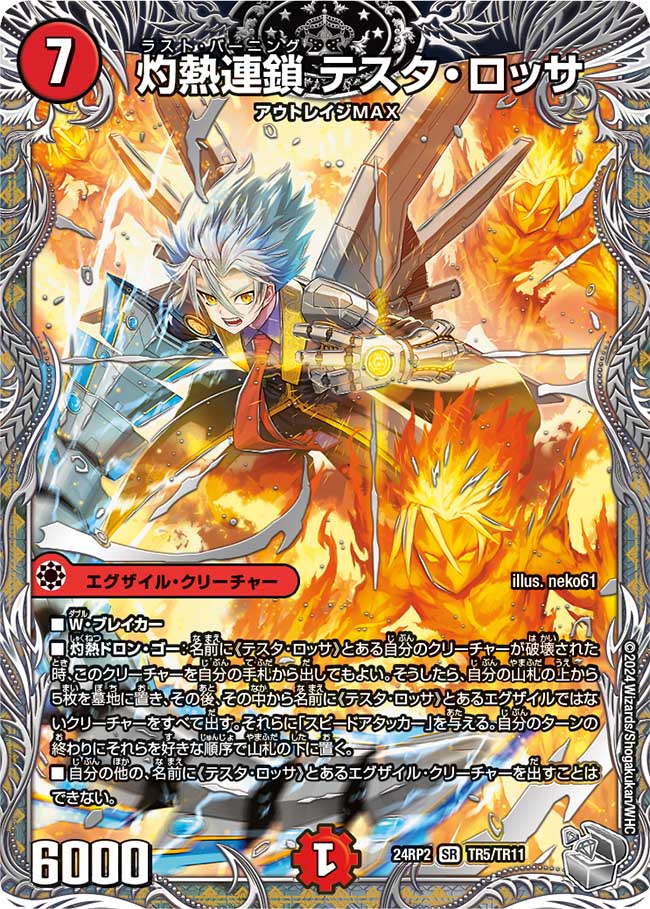 灼熱連鎖 テスタ・ロッサ【SR】(DM24RP2 TR5/TR11)《火》