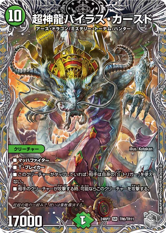 超神龍バイラス・カースド【SR】(DM24RP2 TR6/TR11)《自然》
