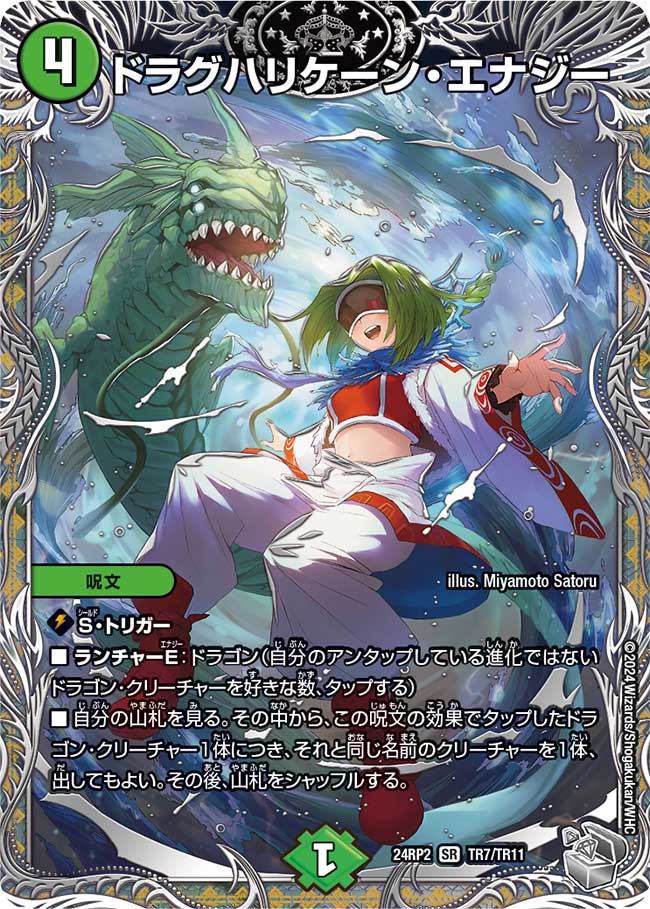 ドラグハリケーン・エナジー【SR】(DM24RP2 TR7/TR11)《自然》