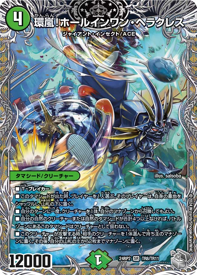 環嵐!ホールインワン・ヘラクレス【SR】(DM24RP2 TR8/TR11)《自然》