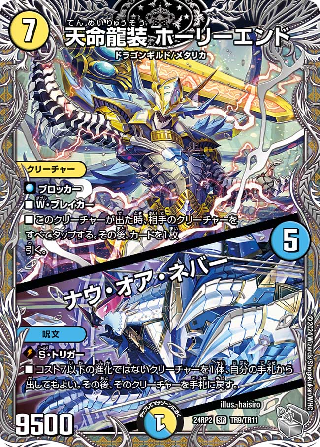 天命龍装 ホーリーエンド / ナウ・オア・ネバー【SR】(DM24RP2 TR9/TR11)《光》