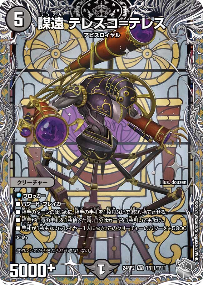 謀遠 テレスコ=テレス【VR】(DM24RP2 TR11/TR11)《闇》