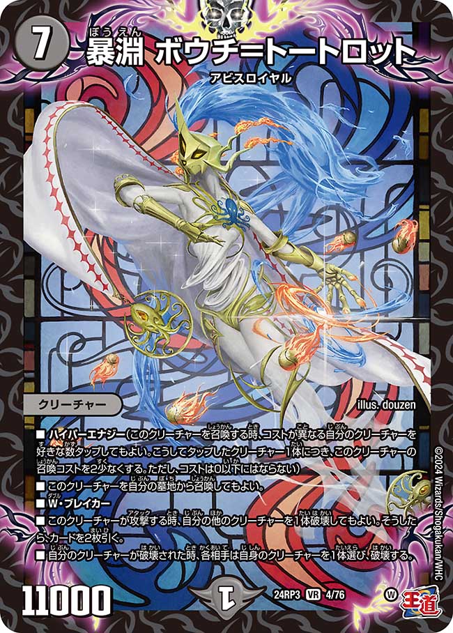 暴淵 ボウチ=トートロット【VR】(DM24RP3 4/76)《闇》