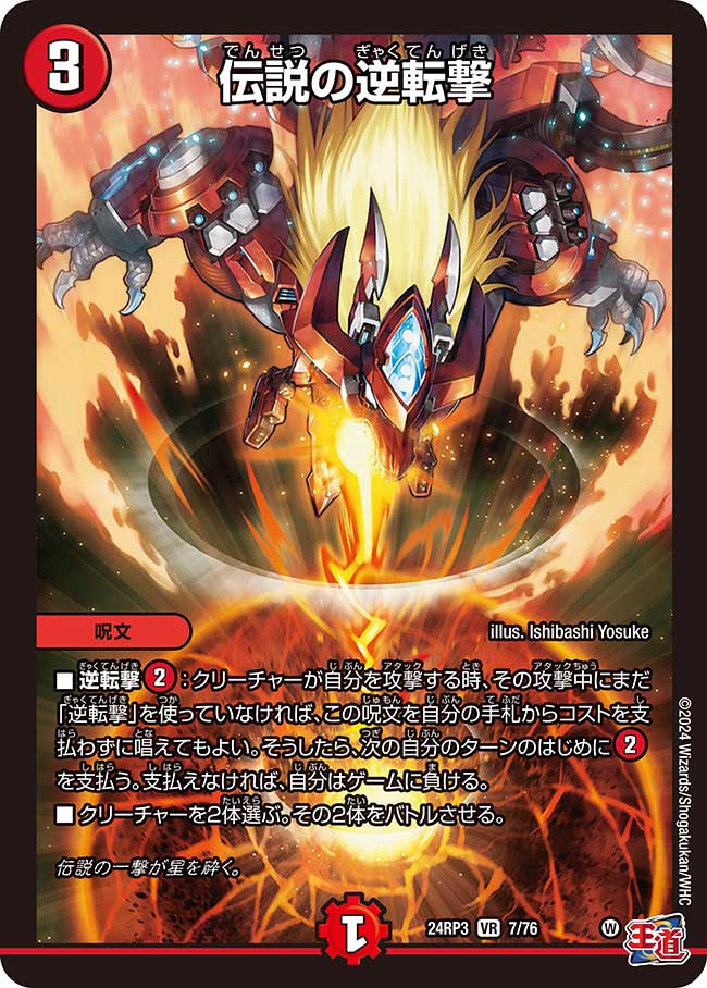 伝説の逆転撃【VR】(DM24RP3 7/76)《火》