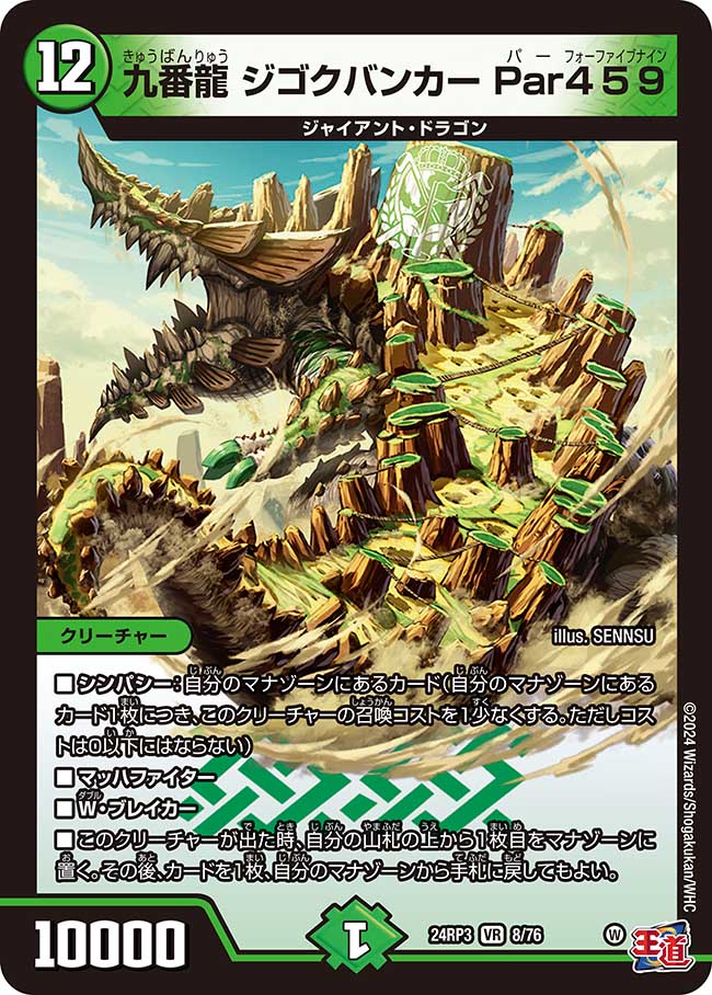 九番龍 ジゴクバンカー Par459【VR】(DM24RP3 8/76)《自然》