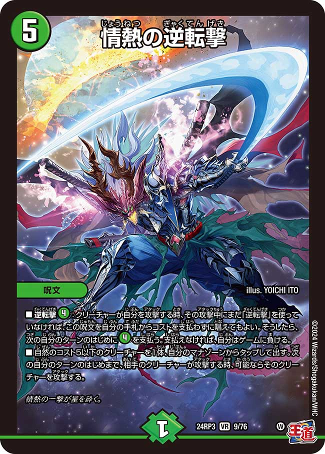 情熱の逆転撃【VR】(DM24RP3 9/76)《自然》