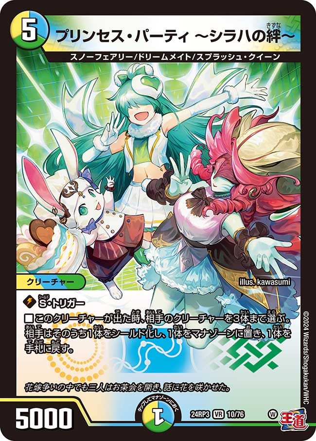 プリンセス・パーティ ~シラハの絆~【VR】(DM24RP3 10/76)《光/水/自然》
