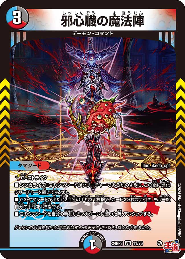 邪心臓の魔法陣【VR】(DM24RP3 11/76)《水/闇/火》