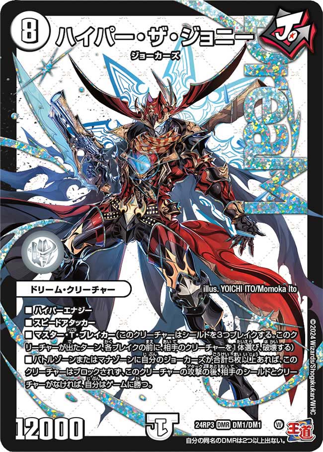 ハイパー・ザ・ジョニー【DMR】(DM24RP3 DM1/DM1)《ゼロ》