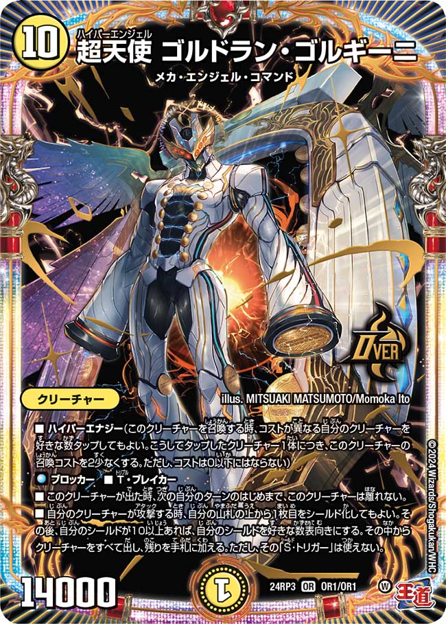 超天使 ゴルドラン・ゴルギーニ【OR】(DM24RP3 OR1/OR1)《光》