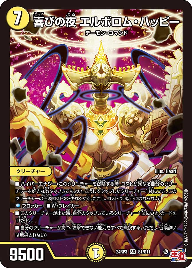 喜びの夜 エルボロム・ハッピー【SR】(DM24RP3 S1/S11)《光》