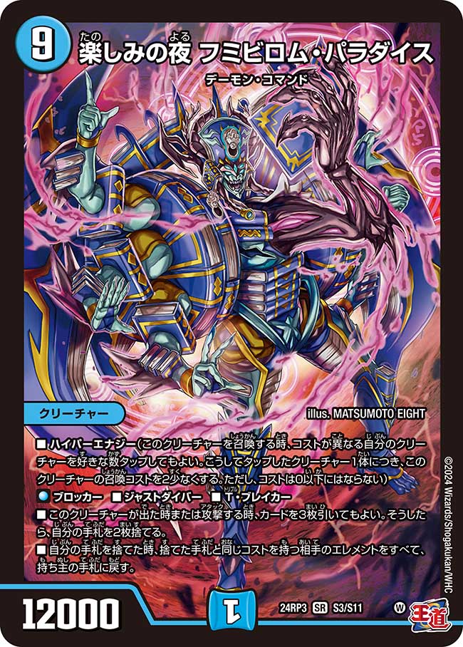 楽しみの夜 フミビロム・パラダイス【SR】(DM24RP3 S3/S11)《水》