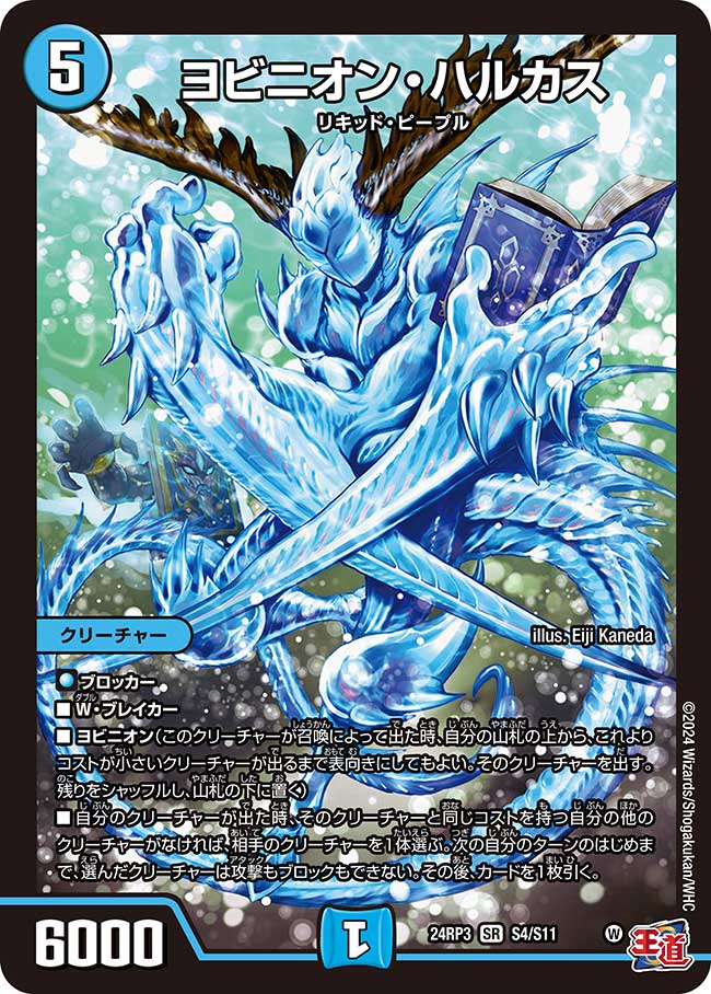 ヨビニオン・ハルカス【SR】(DM24RP3 S4/S11)《水》