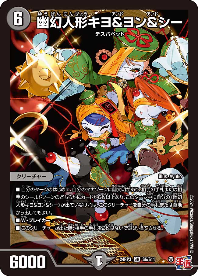 幽幻人形キヨ&ヨン&シー【SR】(DM24RP3 S6/S11)《闇》