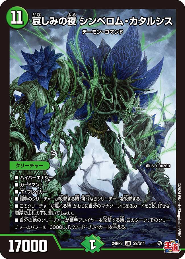 哀しみの夜 シンベロム・カタルシス【SR】(DM24RP3 S9/S11)《自然》