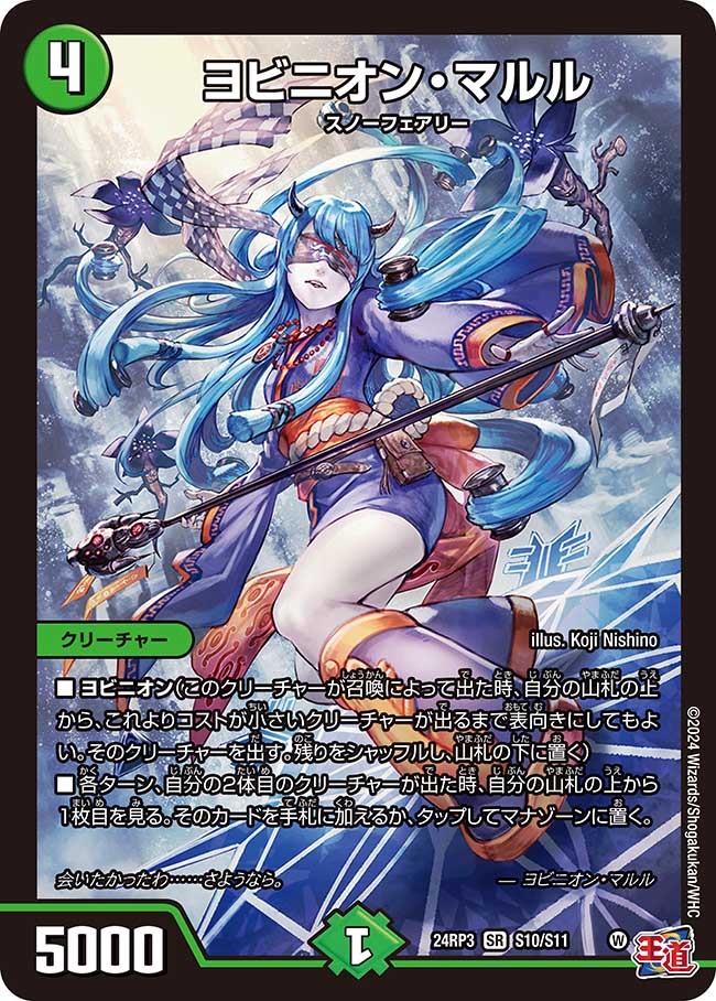 『特価』ヨビニオン・マルル【SR】(DM24RP3 S10/S11)《自然》