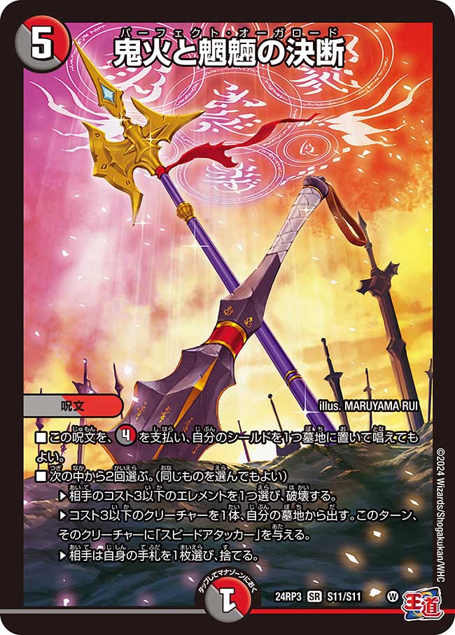 鬼火と魍魎の決断【SR】(DM24RP3 S11/S11)《闇/火》