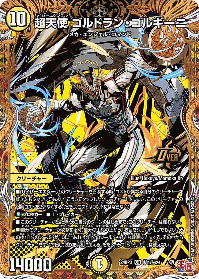 超天使 ゴルドラン・ゴルギーニ【OR】(DM24RP3 ㊙1/㊙24)《光》