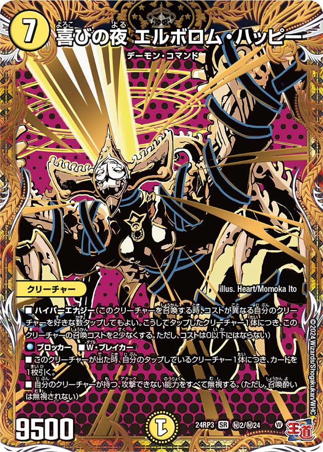 喜びの夜 エルボロム・ハッピー【SR】(DM24RP3 ㊙2/㊙24)《光》