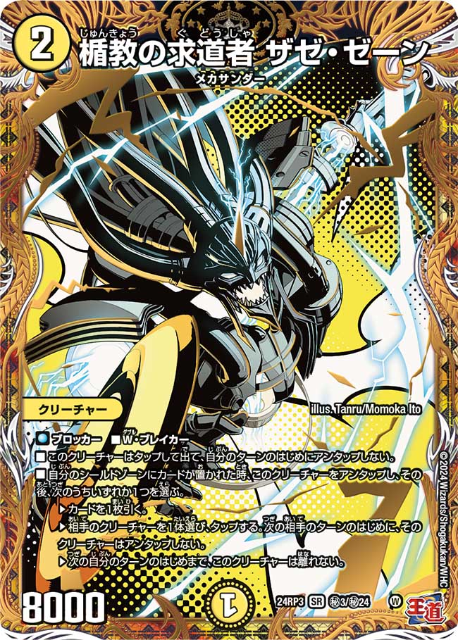 楯教の求道者 ザゼ・ゼーン【SR】(DM24RP3 ㊙3/㊙24)《光》